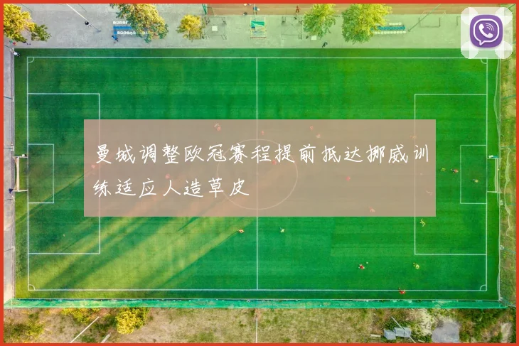 曼城调整欧冠赛程提前抵达挪威训练适应人造草皮