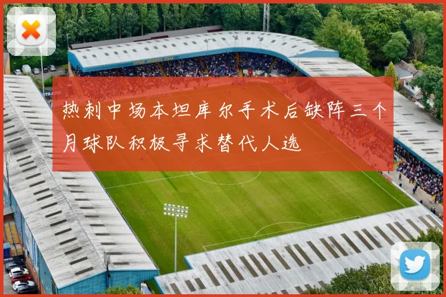 热刺中场本坦库尔手术后缺阵三个月球队积极寻求替代人选