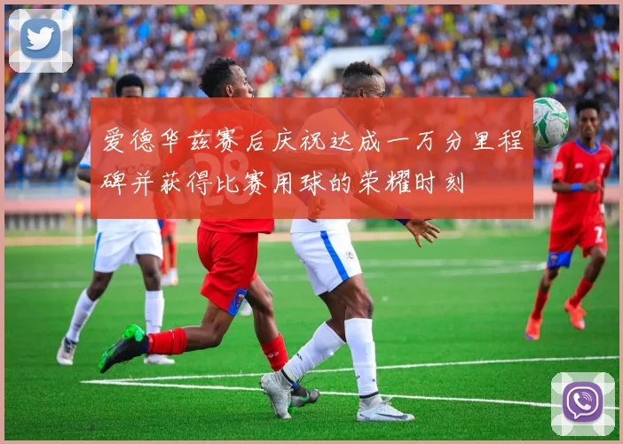 爱德华兹赛后庆祝达成一万分里程碑并获得比赛用球的荣耀时刻